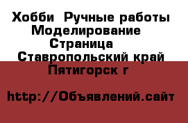 Хобби. Ручные работы Моделирование - Страница 2 . Ставропольский край,Пятигорск г.